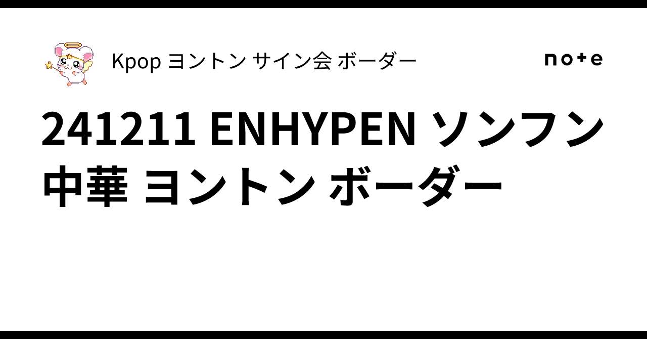 ENHYPEN ソンフン ヨントン サイン会 サインページ manifesto 3