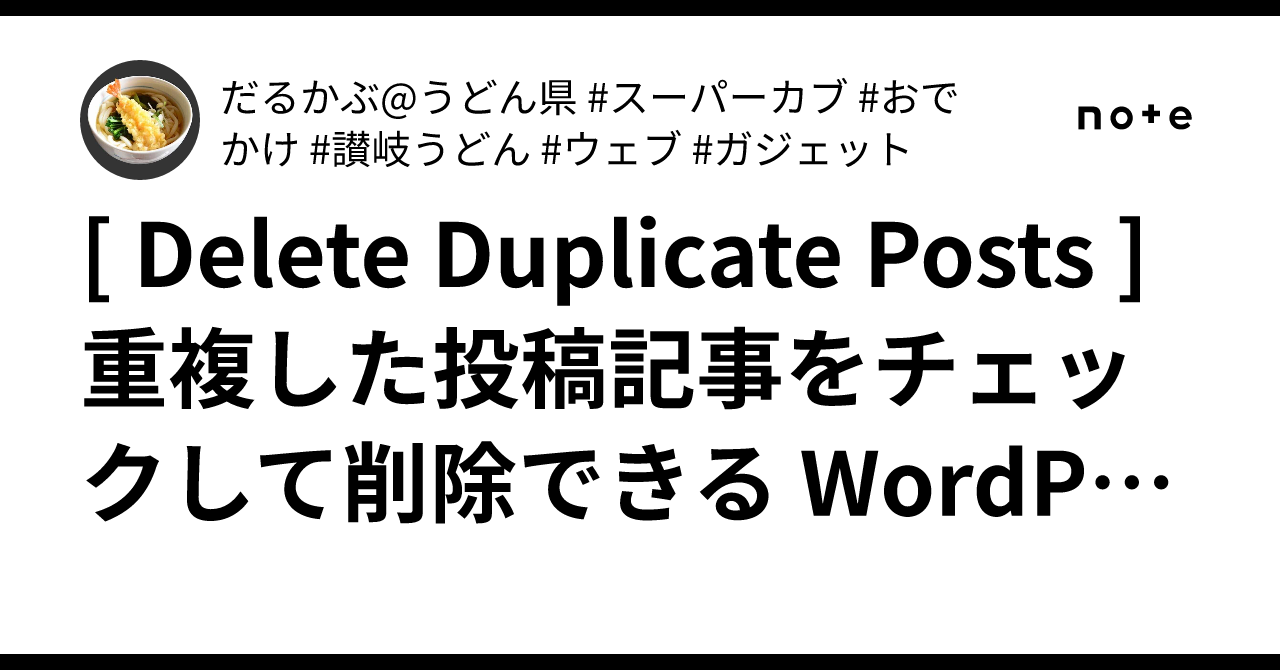 Delete Duplicate Posts ] 重複した投稿記事をチェックして削除できる