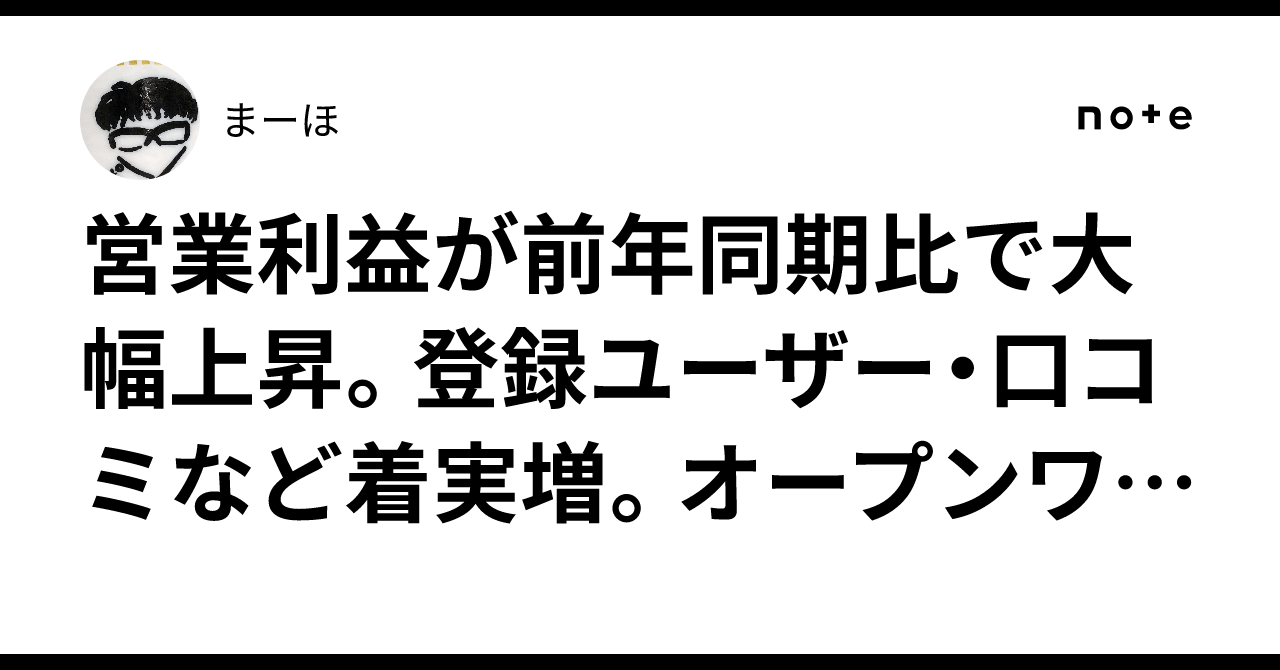 営業利益が前年同期比で大幅上昇。登録ユーザー・口コミなど着実増。オープンワーク。まーほ