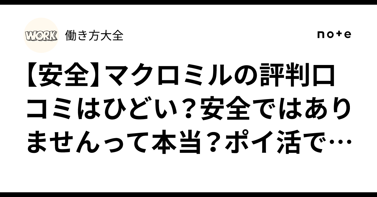 安全】マクロミルの評判口コミはひどい？安全ではありませんって本当？ポイ活で稼げるの？｜働き方大全｜※当ページのリンクには広告が含まれています。