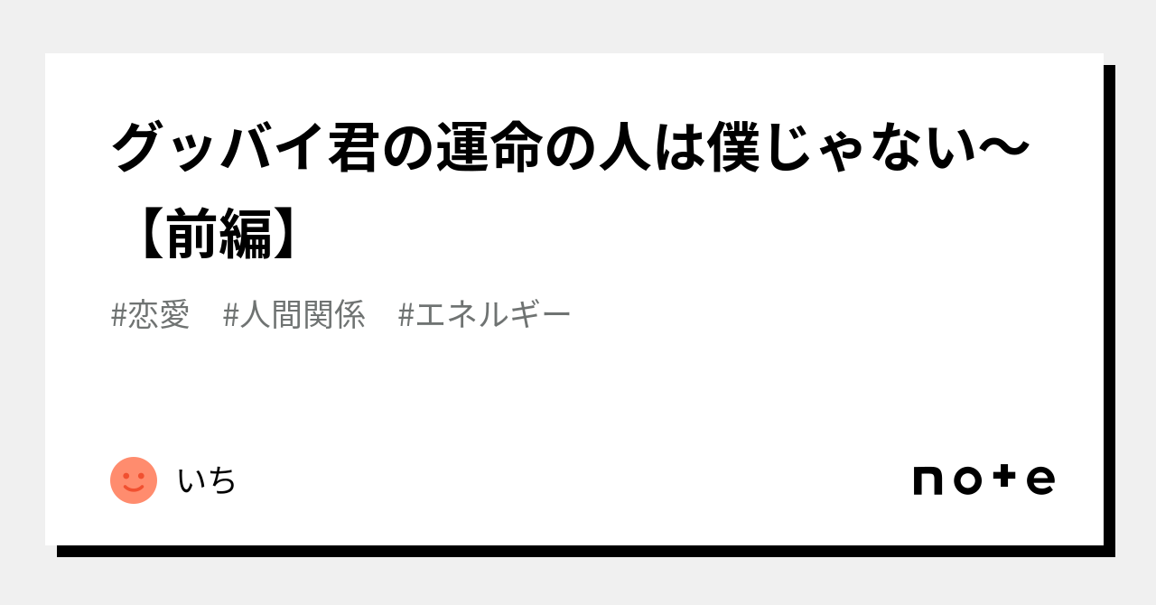グッバイ君の運命の人は僕じゃない〜🎵【前編】｜いち