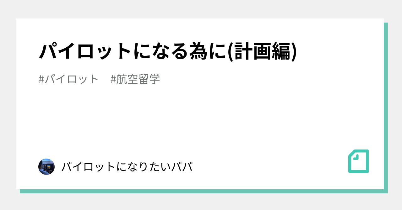 パイロットになる為に(計画編)｜パイロットになりたいパパ