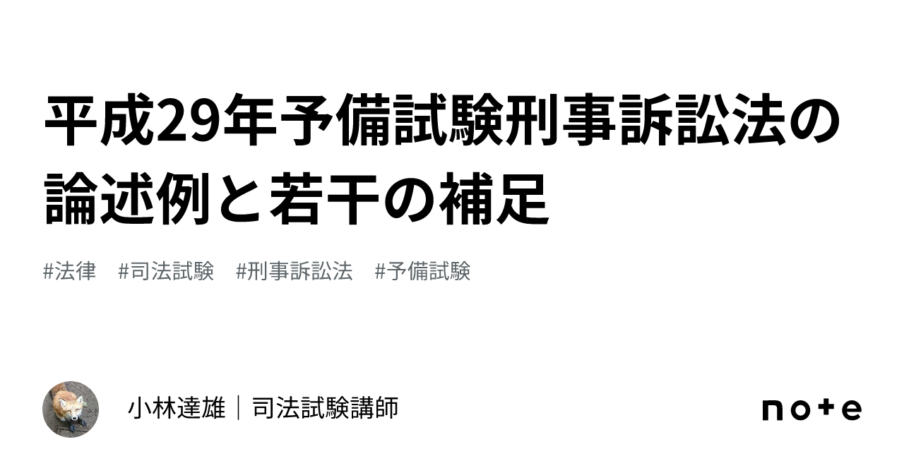 平成29年予備試験刑事訴訟法の論述例と若干の補足｜小林達雄