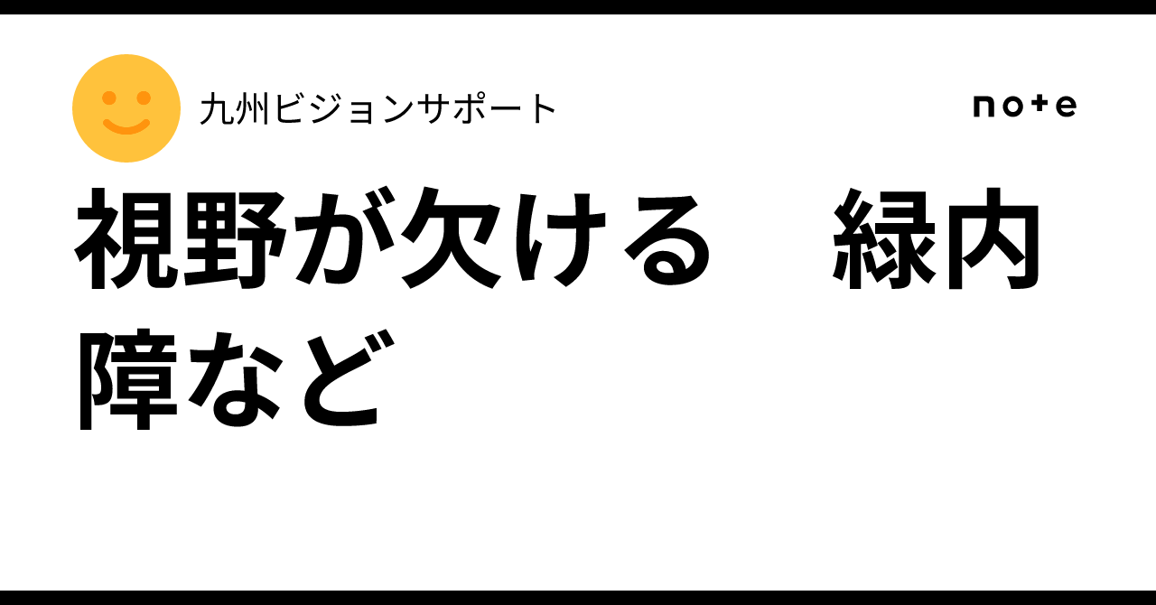 視野が欠ける 緑内障など｜九州ビジョンサポート（QVS)