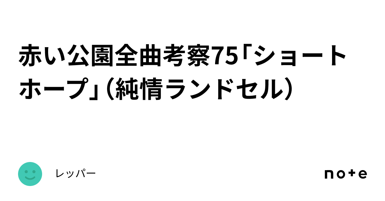 赤い オファー 公園 純情 ランドセル