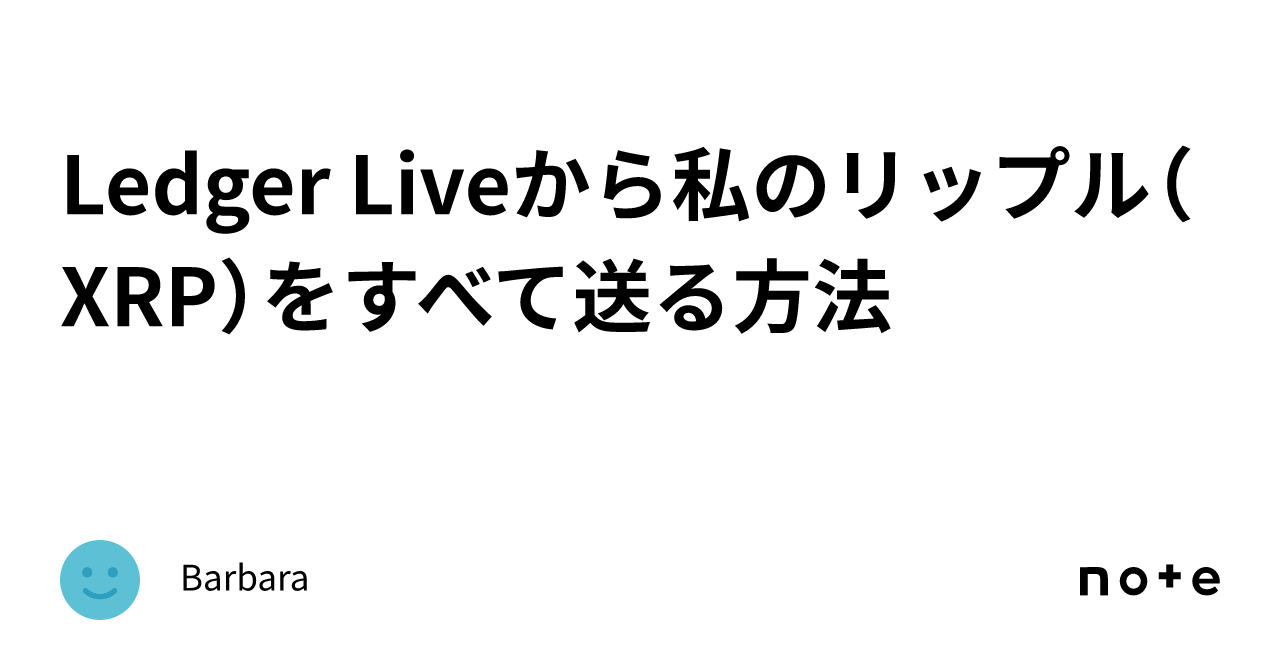 Ledger Liveから私のリップル（XRP）をすべて送る方法｜Barbara