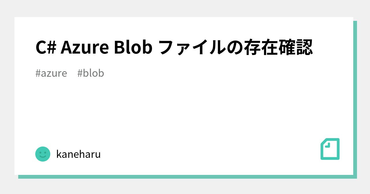 C Azure Blob ファイルの存在確認｜kaneharu