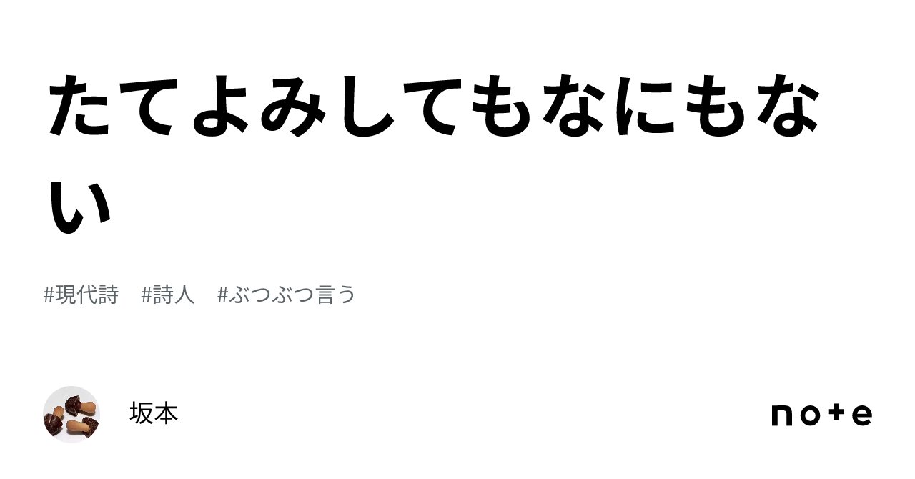 たてよみしてもなにもない｜坂本