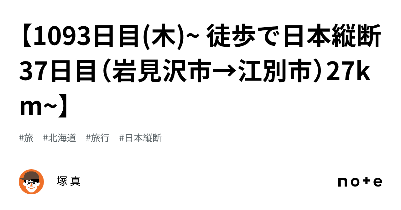 【1093日目(木)~ 徒歩で日本縦断37日目（岩見沢市→江別市）27km~】｜塚 真