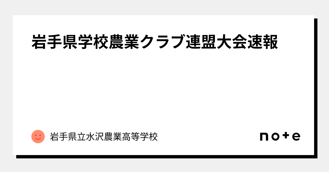 岩手県学校農業クラブ連盟大会速報|岩手県立水沢農業高等学校