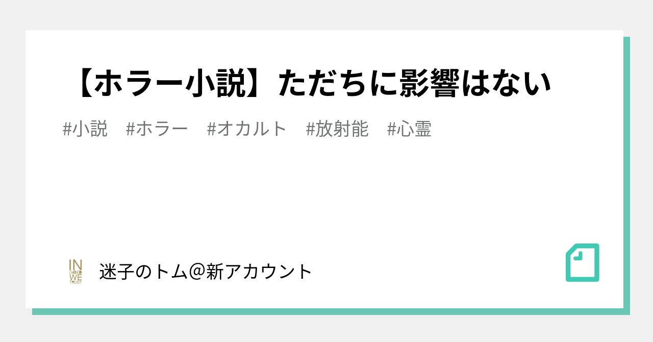 ホラー小説】ただちに影響はない｜迷子のトム＠ｎｏｔｅ