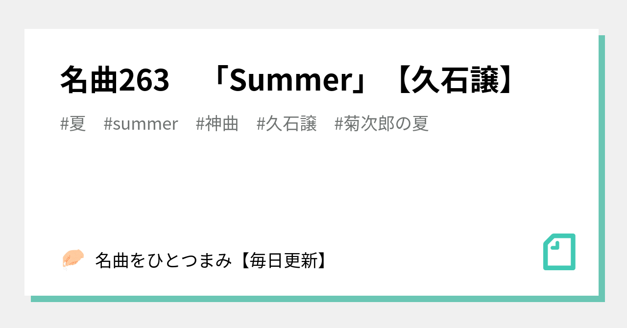 名曲263 Summer 久石譲 名曲をひとつまみ 毎日更新 Note