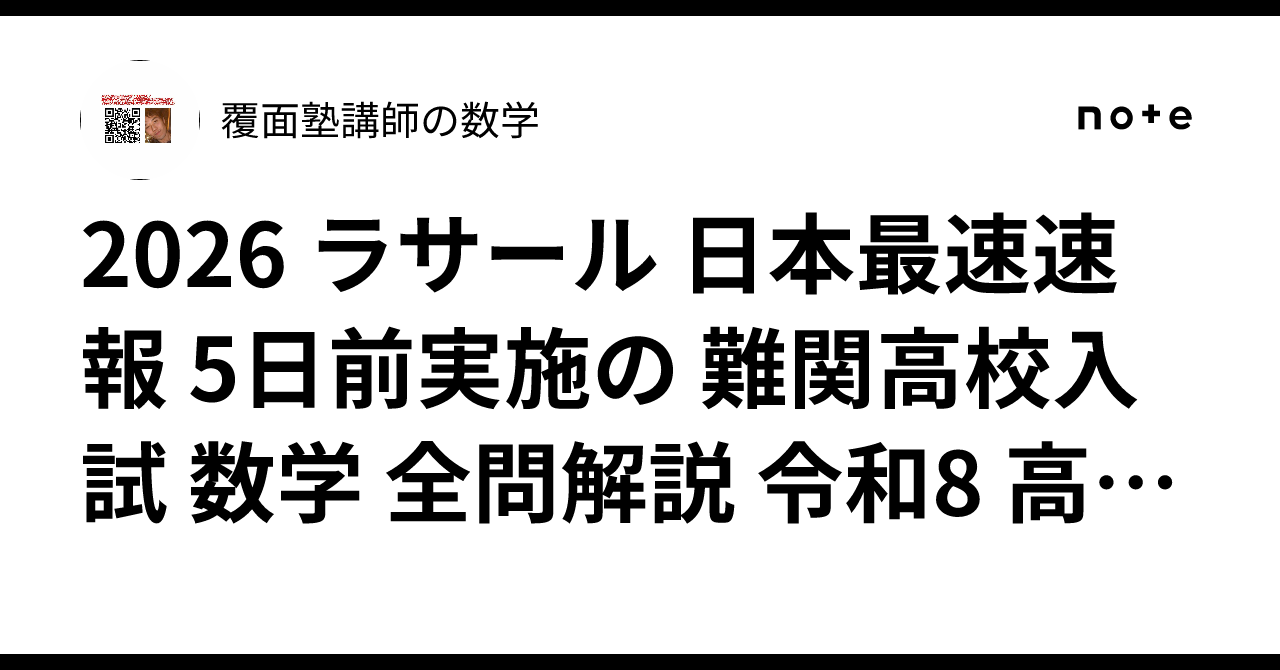 2026 ラサール 日本最速速報 5日前実施の 難関高校入試 数学 全問解説
