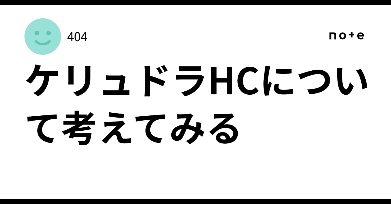 ケリュドラHCについて考えてみる
