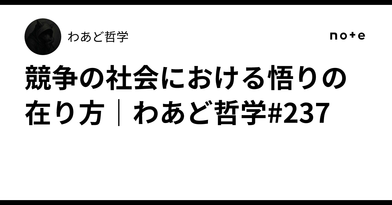 競争の社会における悟りの在り方｜わあど哲学#237｜わあど哲学