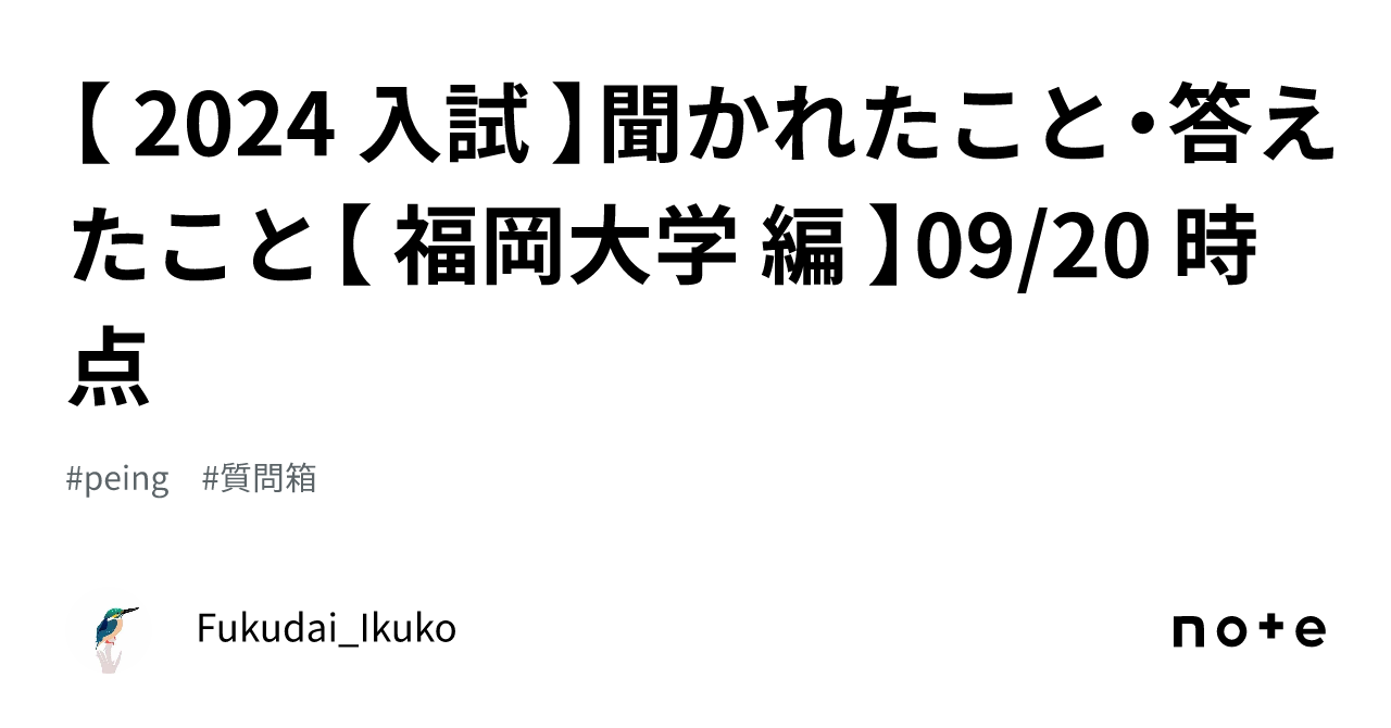 2024 入試 】聞かれたこと・答えたこと【 福岡大学 編 】09/20 時点