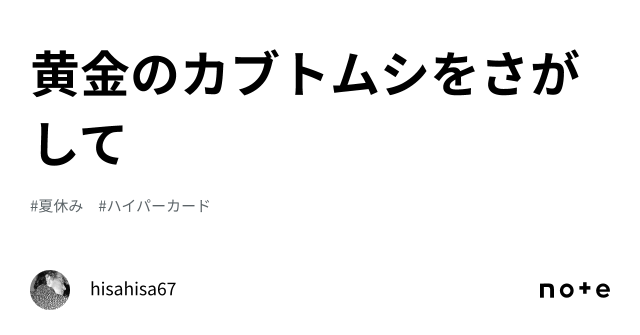 夏休み　黄金のかぶと虫をさがして　PCゲーム　Macintosh　マンゴスチン 黄金のカブトムシをさがして｜高橋久史