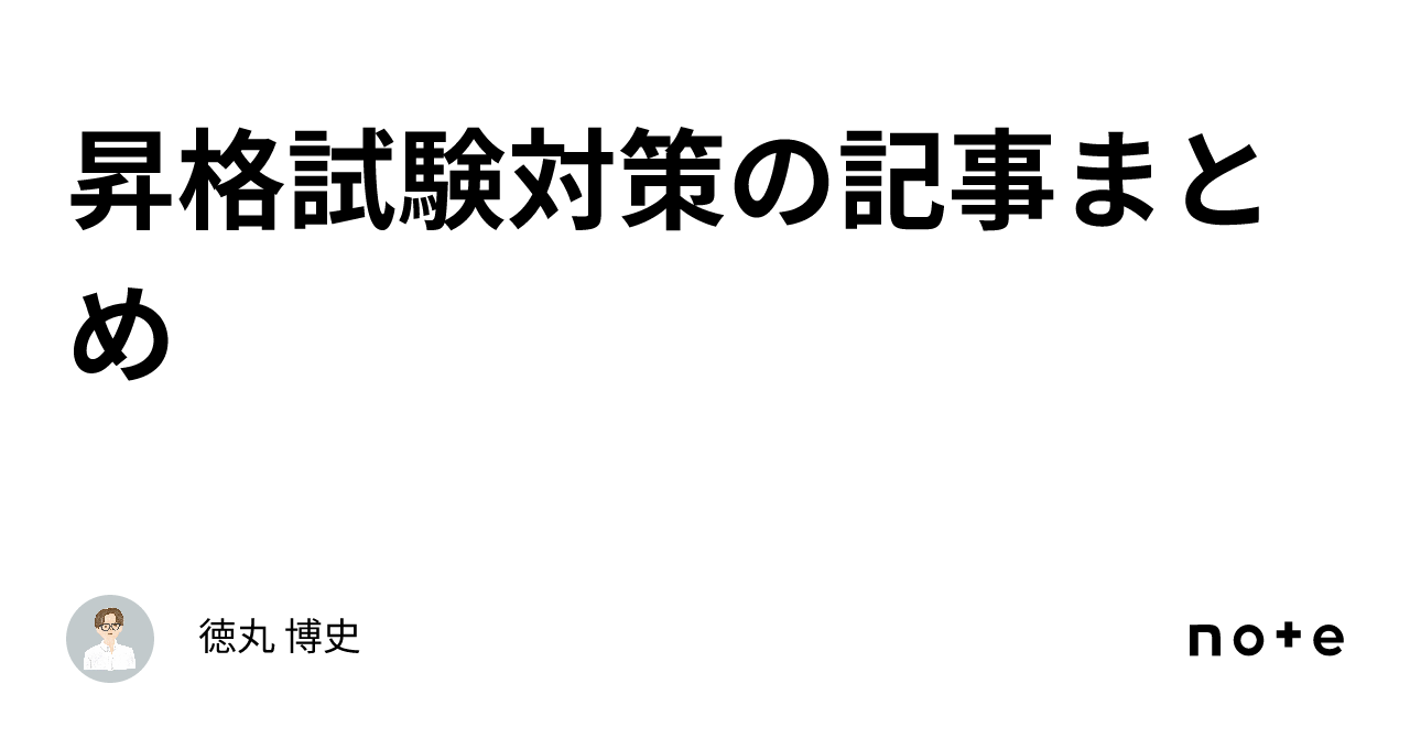 昇格試験対策の記事まとめ｜徳丸 博史