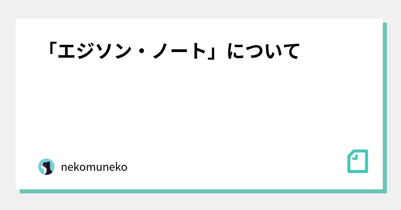 エジソン ノート について Nekomuneko Note