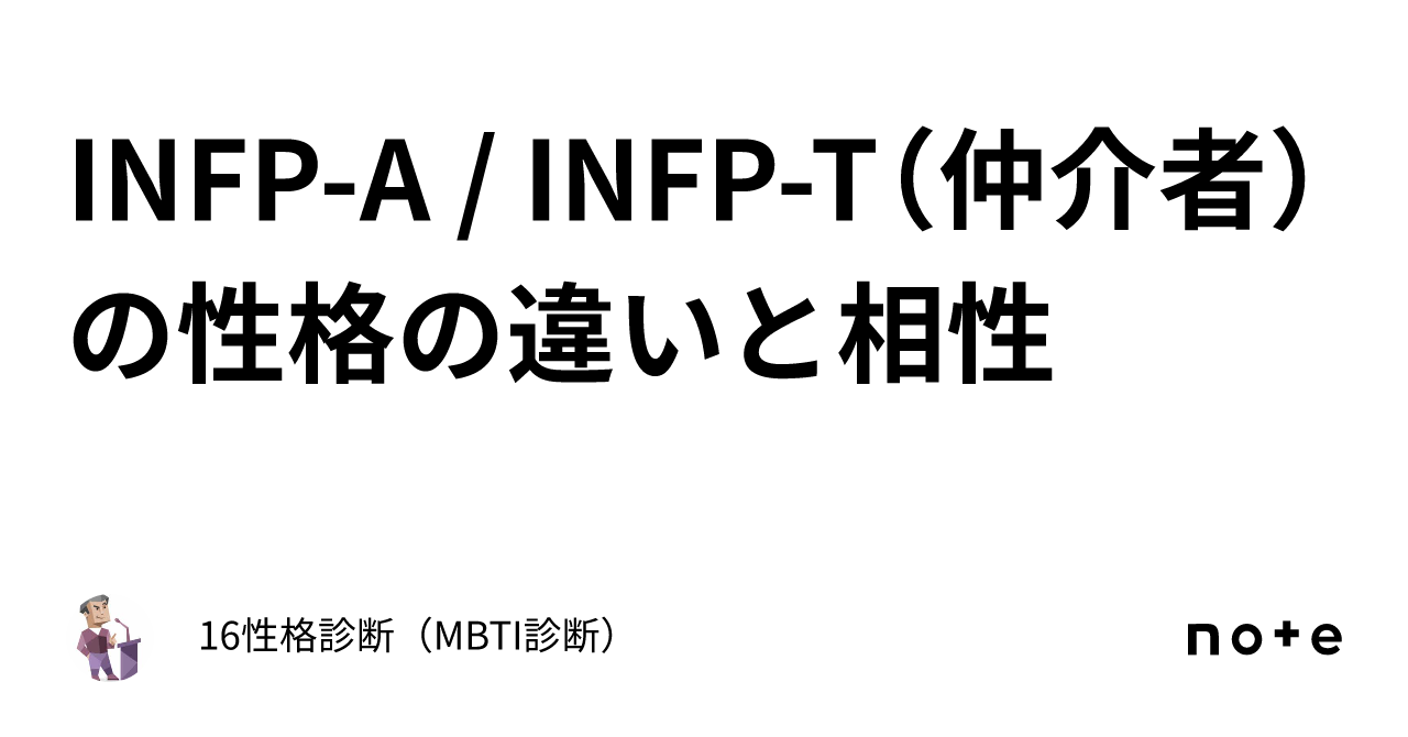 INFP-T(仲介者) - 健康/医学