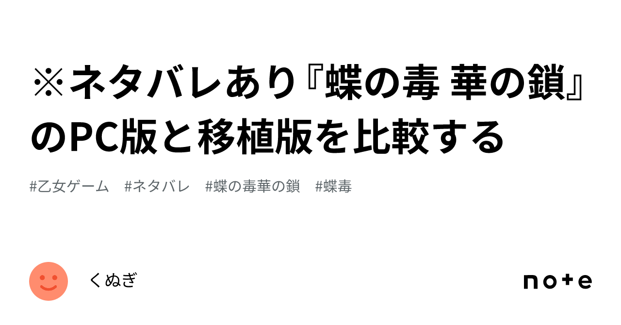 ネタバレあり『蝶の毒 華の鎖』のPC版と移植版を比較する｜くぬぎ