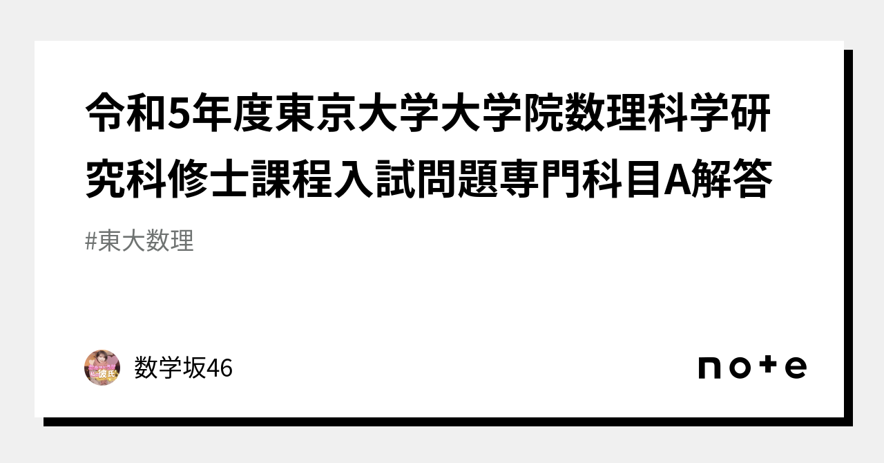 令和5年度東京大学大学院数理科学研究科修士課程入試問題専門科目A解答｜数学坂[eπ/(e-π)^2]