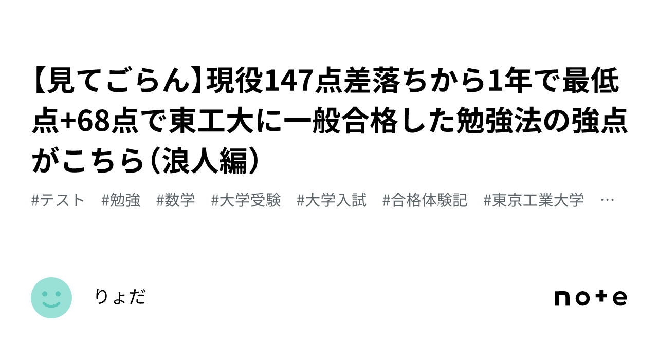 見てごらん】現役147点差落ちから1年で最低点+68点で東工大に