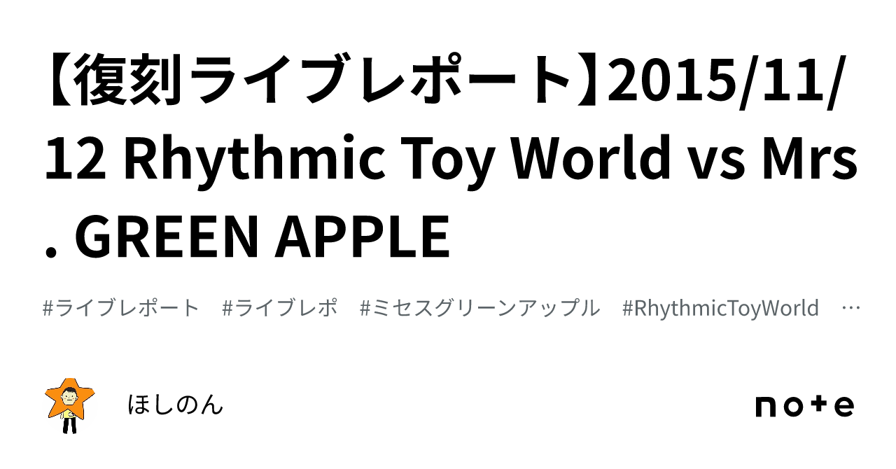 復刻ライブレポート】2015/11/12 Rhythmic Toy World vs Mrs. GREEN APPLE｜ほしのん