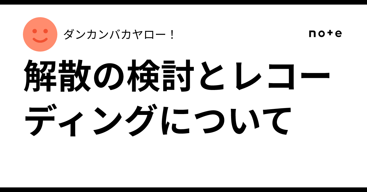 解散の検討とレコーディングについて