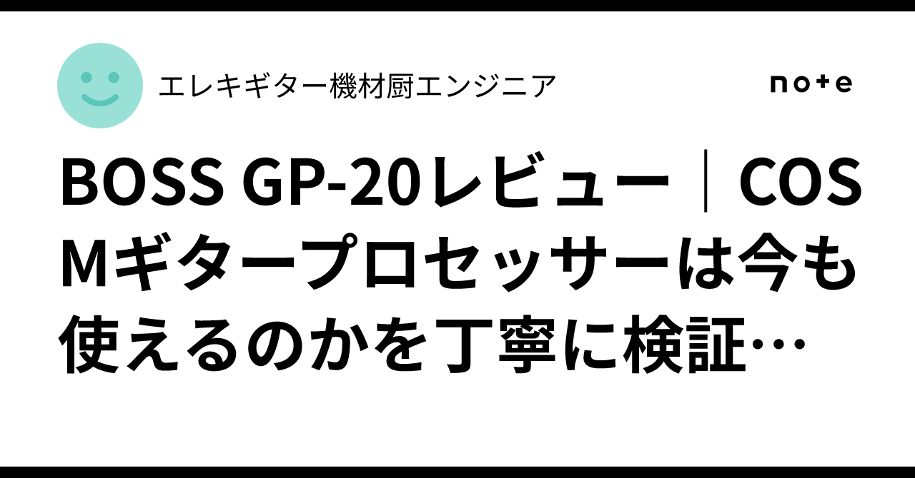 BOSS GP-20レビュー｜COSMギタープロセッサーは今も使えるのかを丁寧に