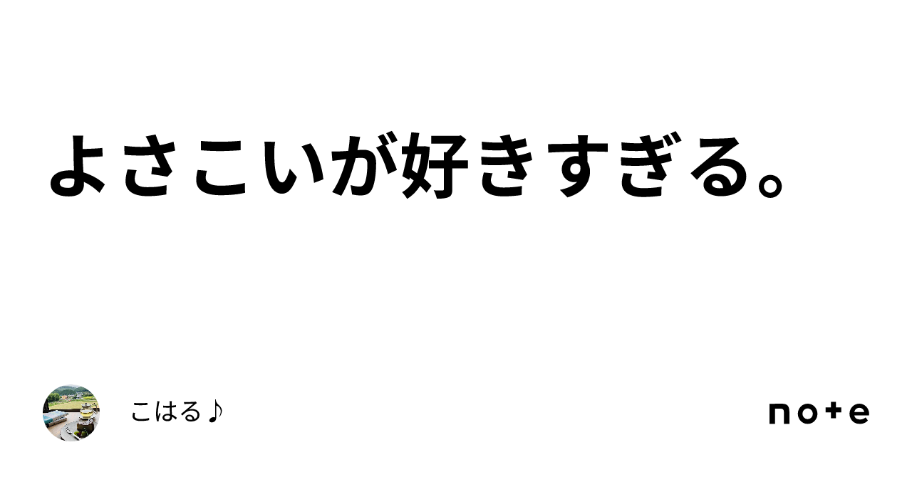 よさこいが好きすぎる。｜こはる♪