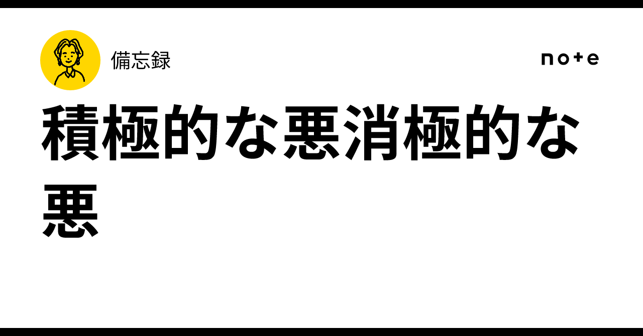 積極的な悪消極的な悪｜備忘録