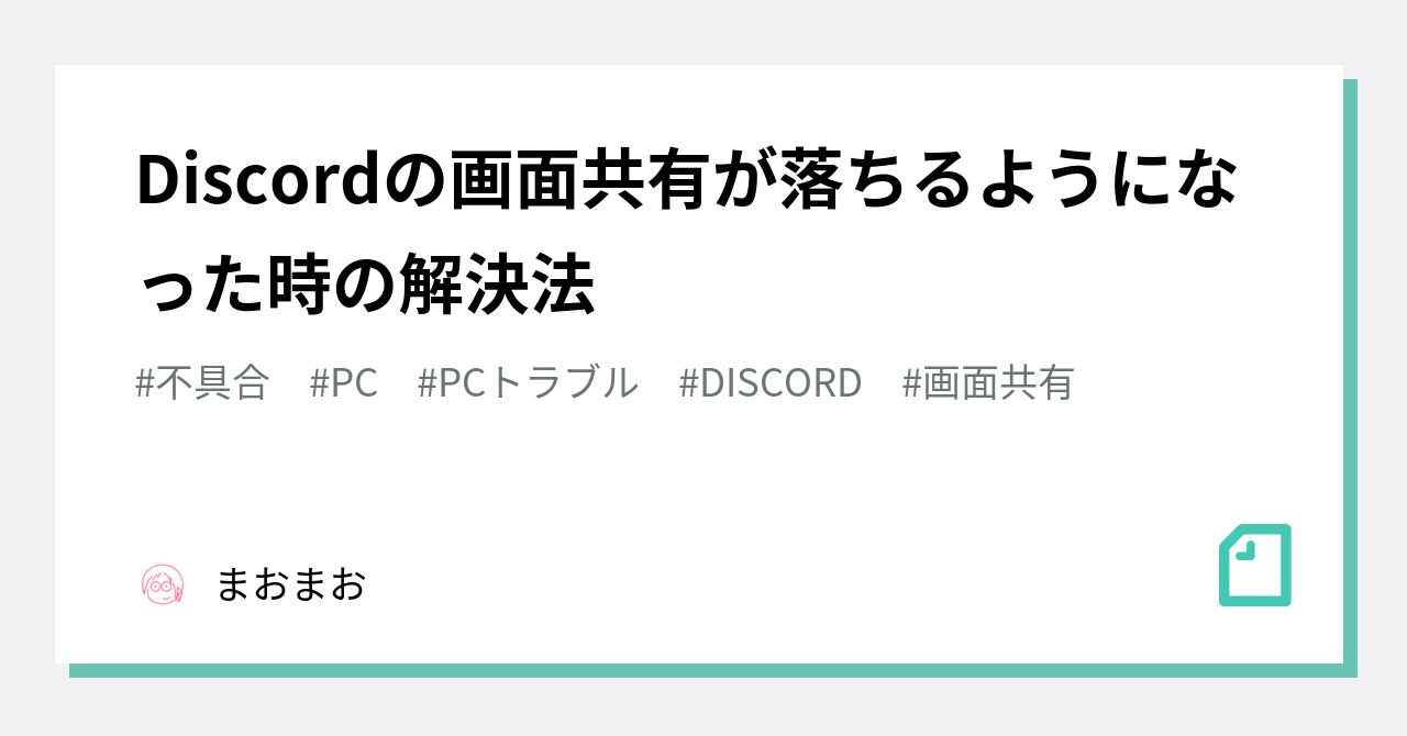 Discordの画面共有が落ちるようになった時の解決法 マヌケ勇者 Note