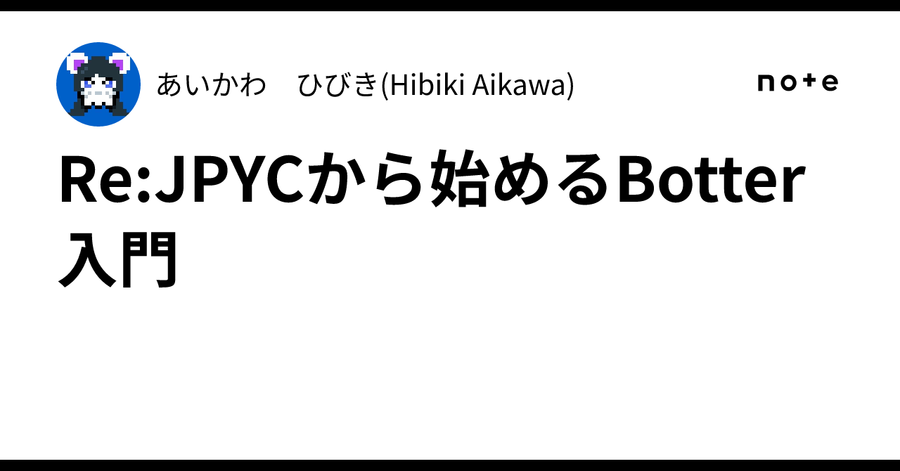 Re:JPYCから始めるBotter入門のサムネイル