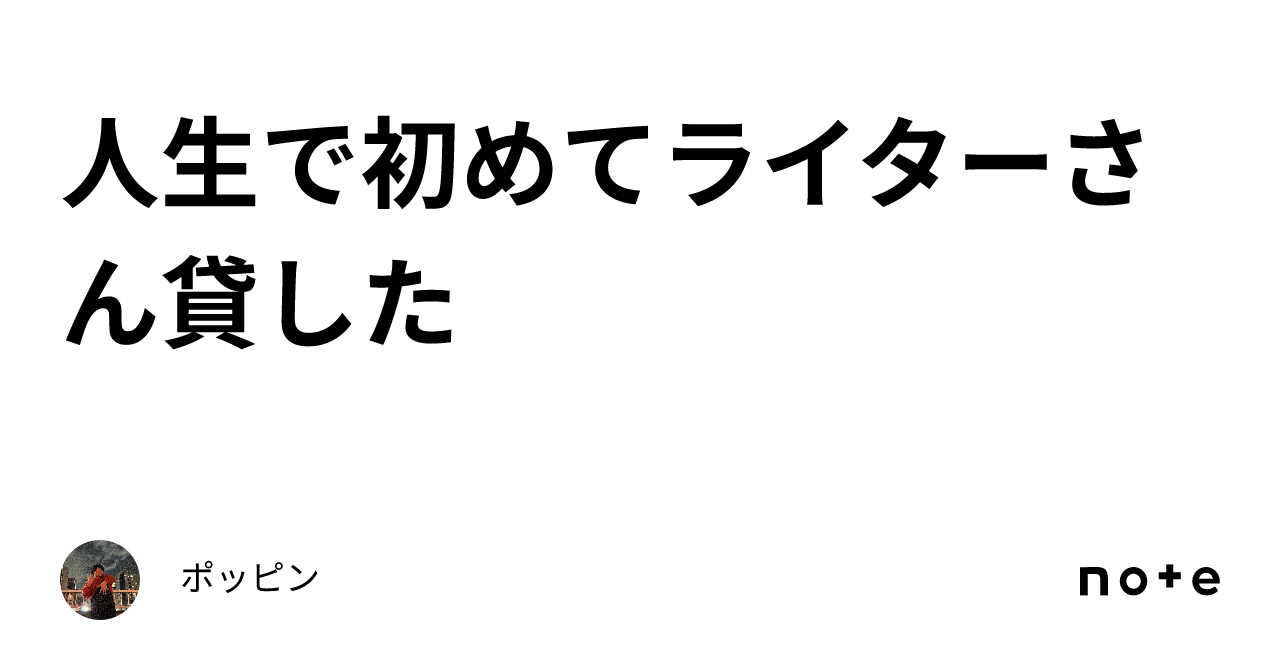 ストア ライター貸してください