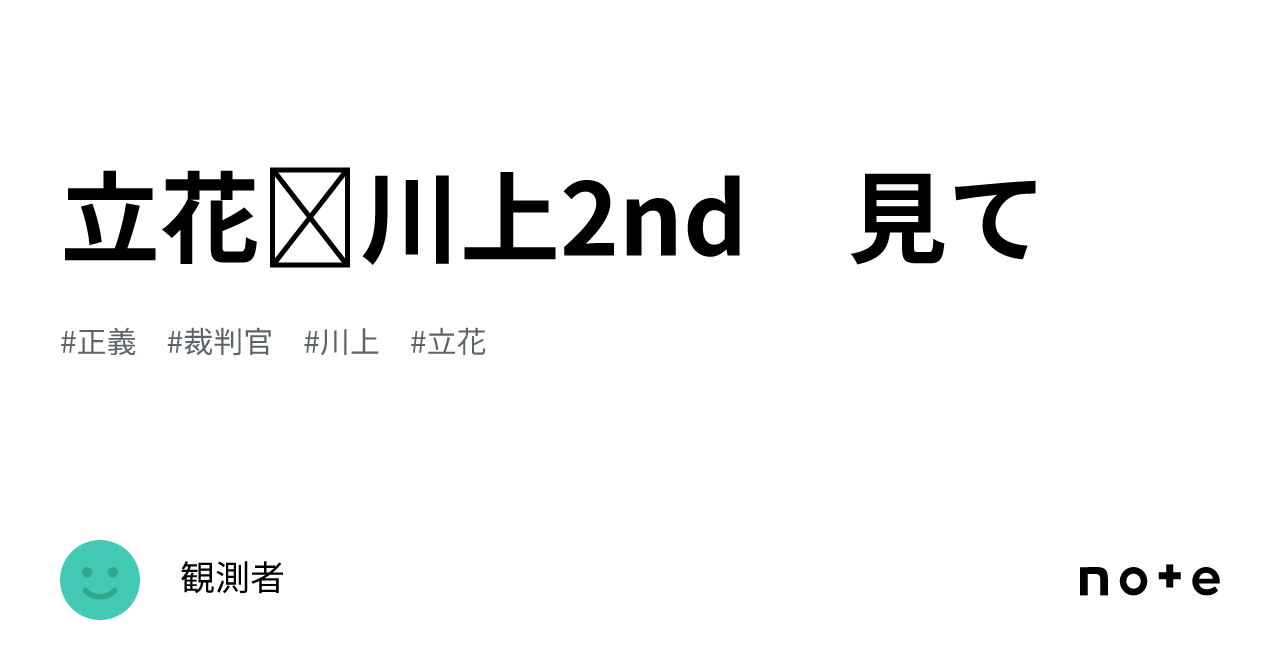 立花 川上2nd 見て｜観測者