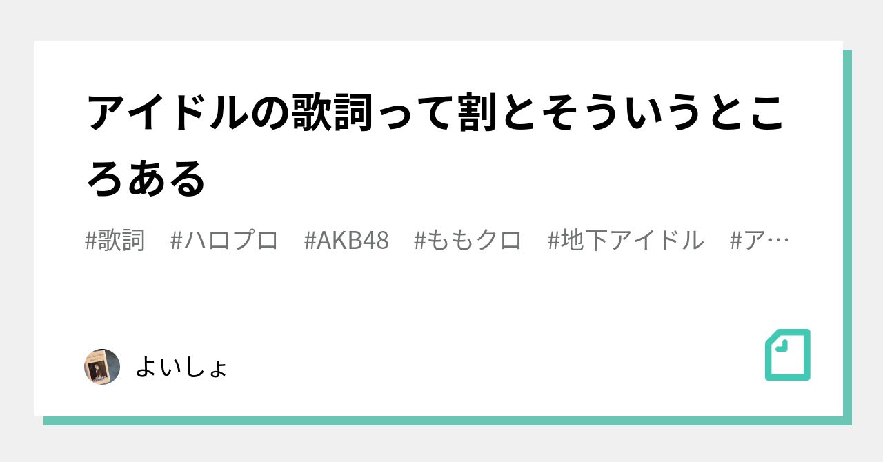 アイドルの歌詞って割とそういうところある よいしょ Note