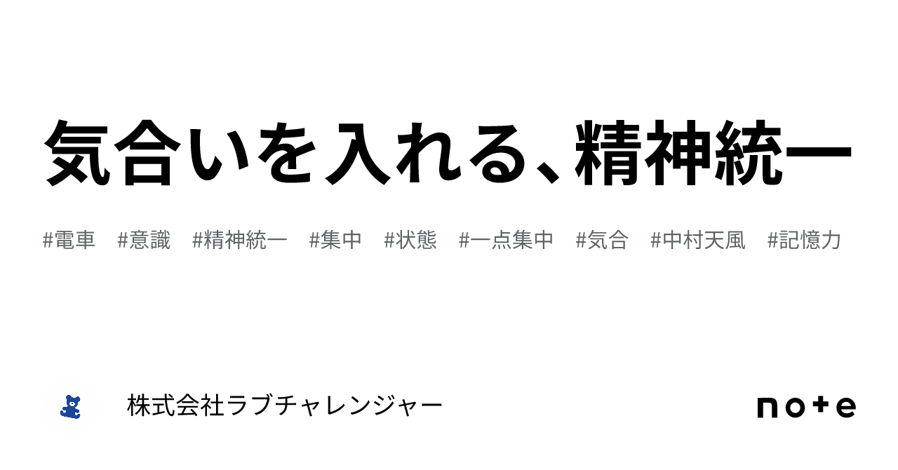 気合いを入れる、精神統一|株式会社ラブチャレンジャー