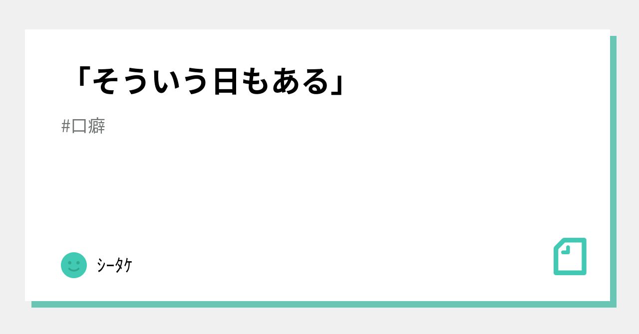 そういう日もある」｜ｼｰﾀｹ