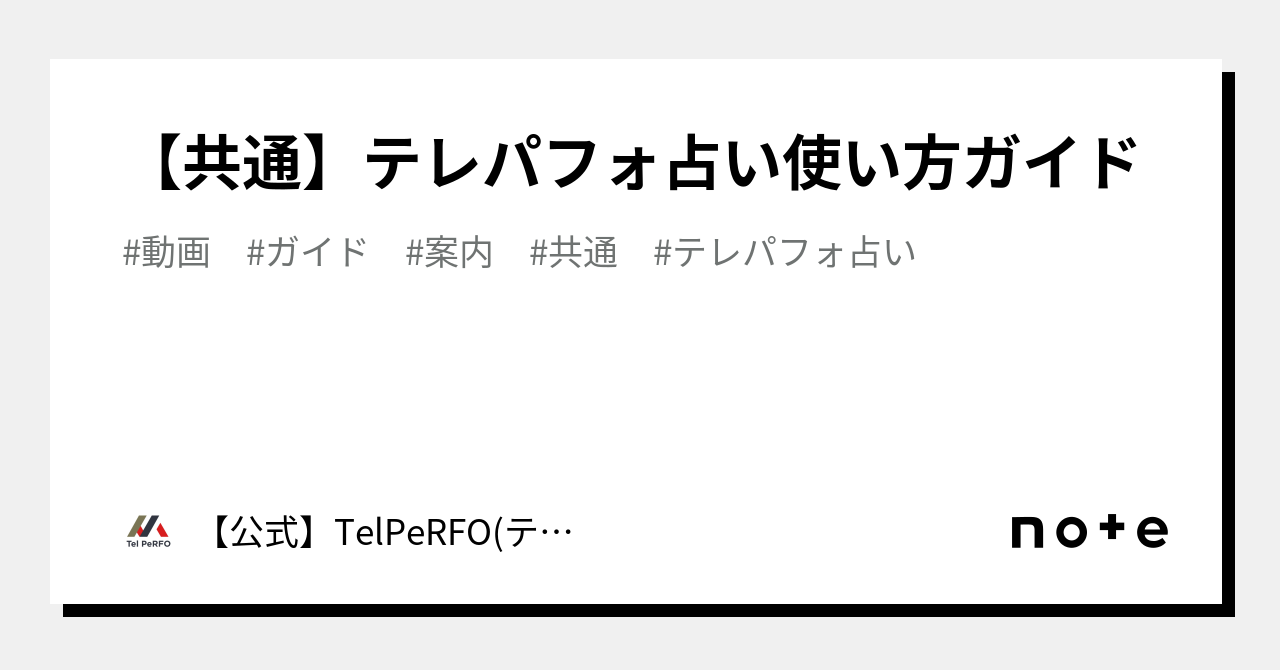 【共通】テレパフォ占い使い方ガイド｜【公式】telperfo テレパフォ