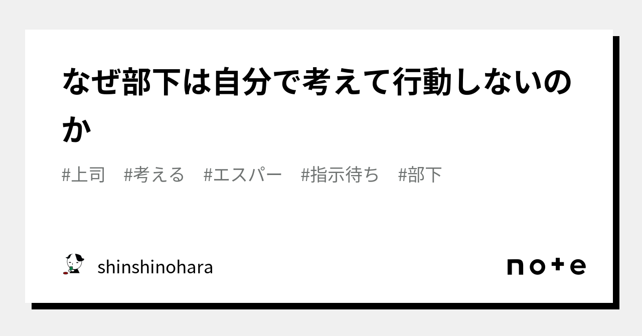 なぜ部下は自分で考えて行動しないのか｜shinshinohara