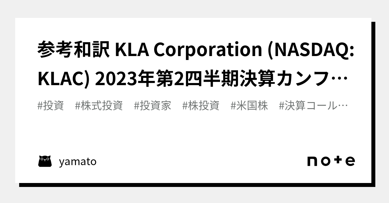 参考和訳 KLA Corporation (NASDAQ:KLAC) 2023年第2四半期決算カンファレンスコール 2023年1月26日｜yamato