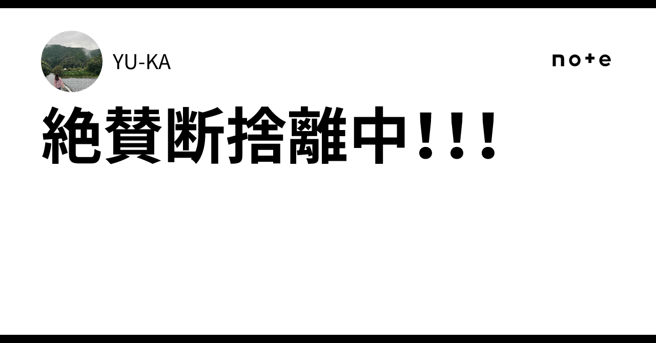 絶賛断捨離中！！！｜YU-KA