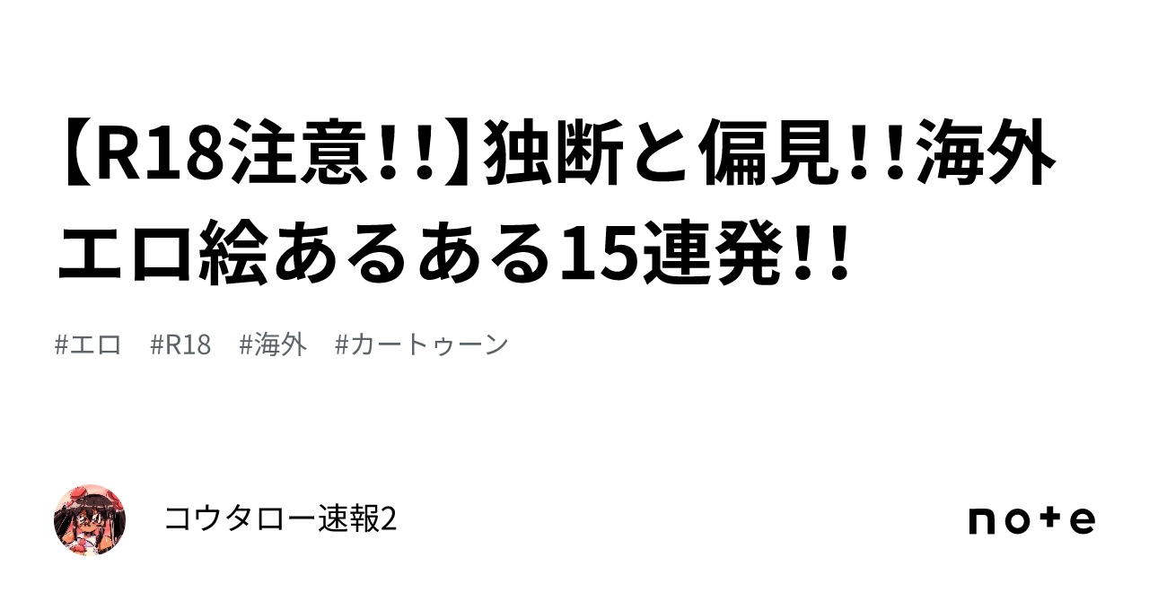 R18注意！！】独断と偏見！！海外エロ絵あるある15連発！！｜コウタロー速報2