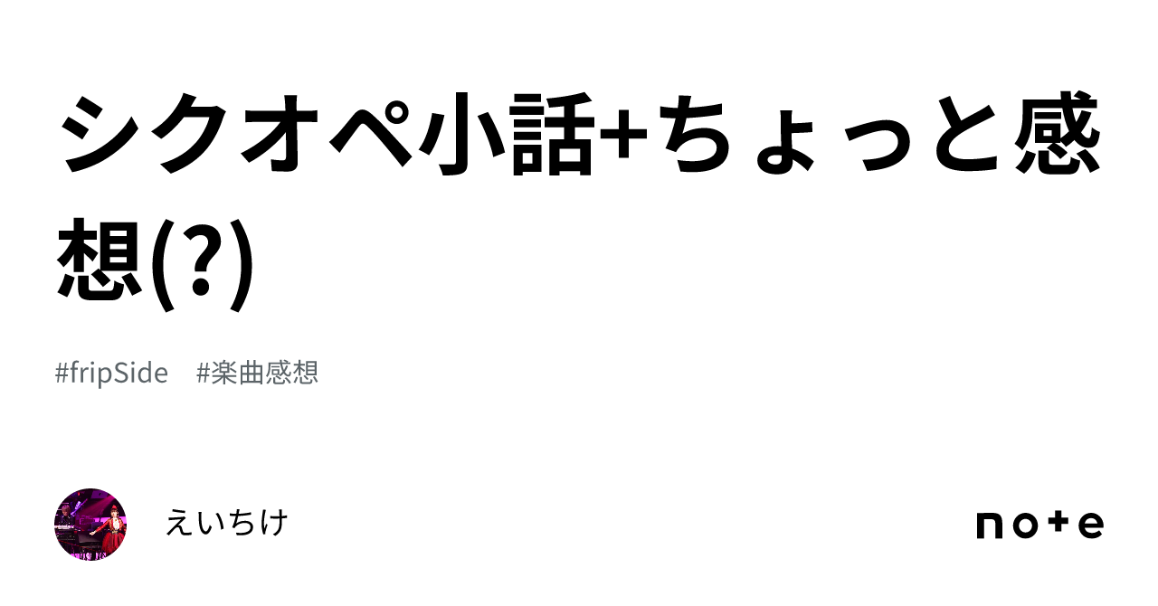 シクオペ小話 ちょっと感想 ｜えいちけ