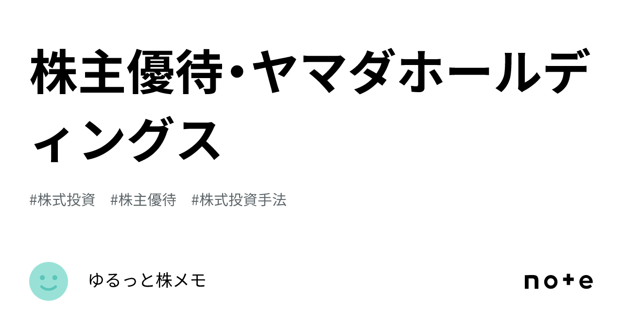 株主優待・ヤマダホールディングス｜ゆるっと株メモ