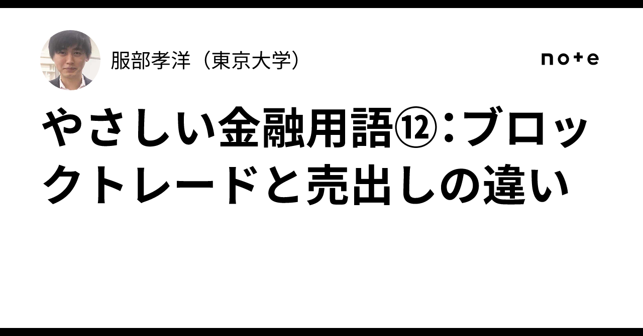 やさしい金融用語⑫：ブロックトレードと売出しの違い｜服部孝洋（東京大学）