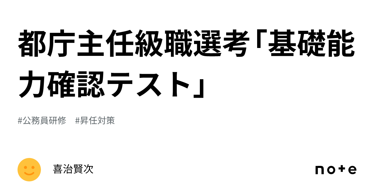 都庁主任級職選考「基礎能力確認テスト」｜喜治賢次
