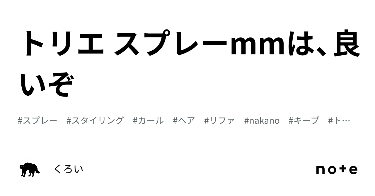 トリエ スプレーmmは、良いぞ｜くろい@真っ黒な部分