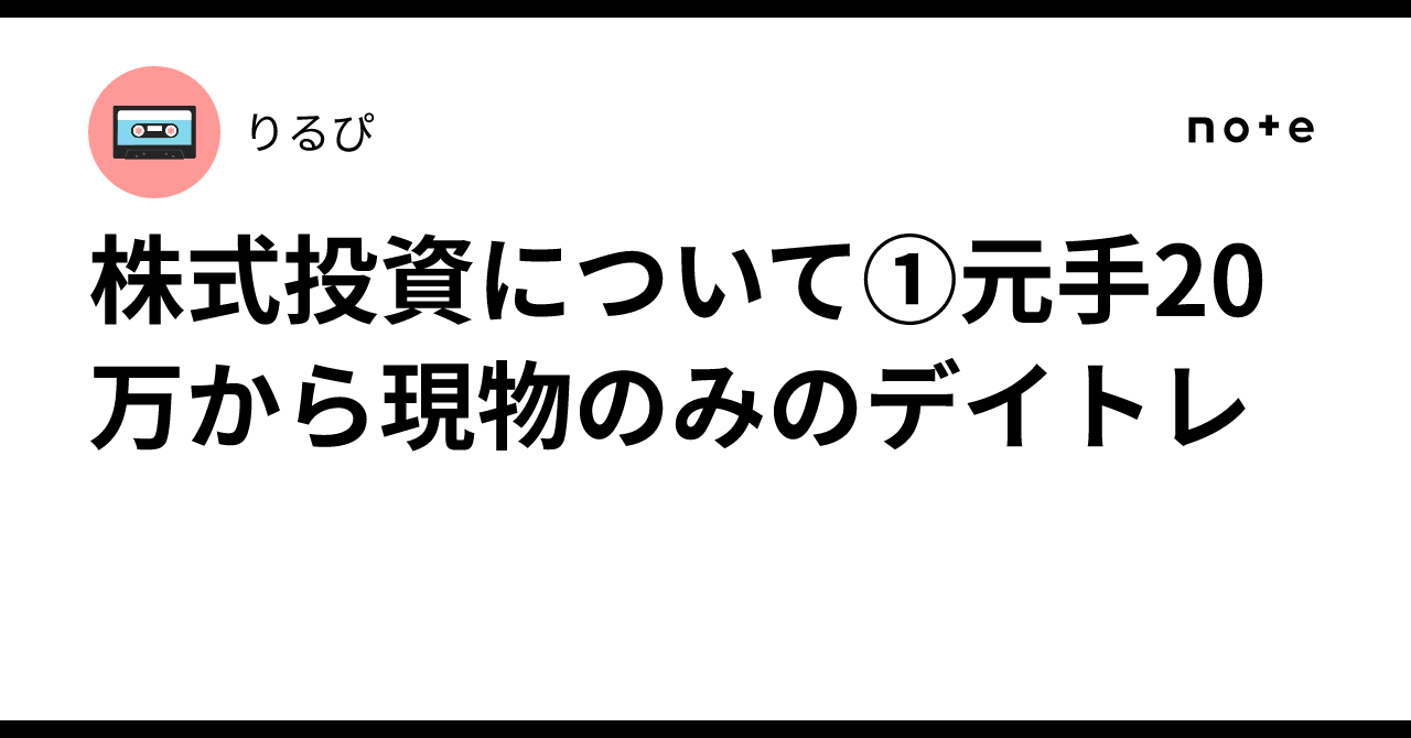 株式投資について①元手20万から現物のみのデイトレ｜りるぴ
